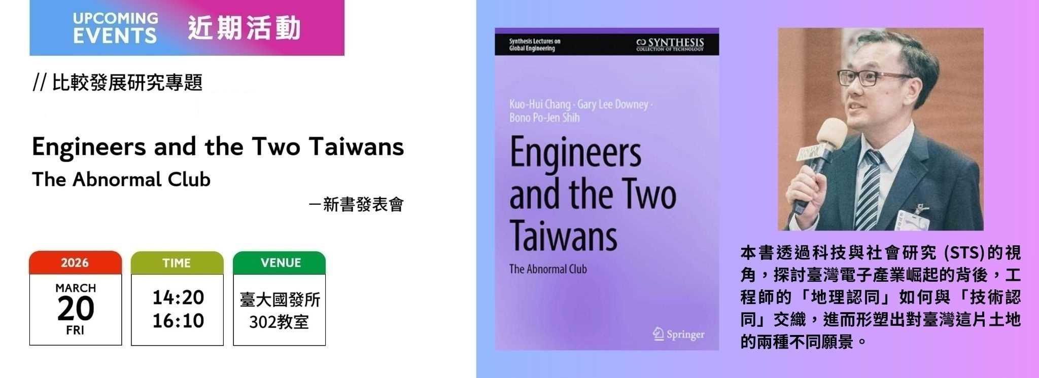 A00ev-[近期活動]新書發表會：張國暉：Engineers and the two Taiwans