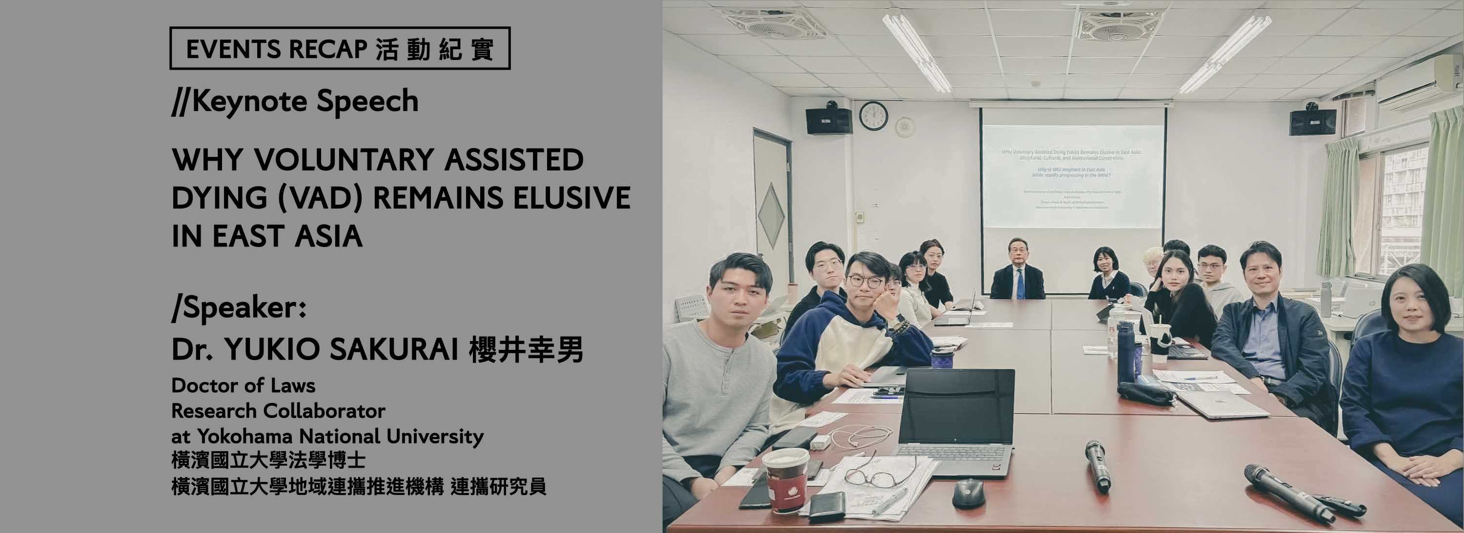 C00gp-260311-[活動紀實]專題演講：WHY VOLUNTARY ASSISTED DYING (VAD) REMAINS ELUSIVE IN EAST ASIA