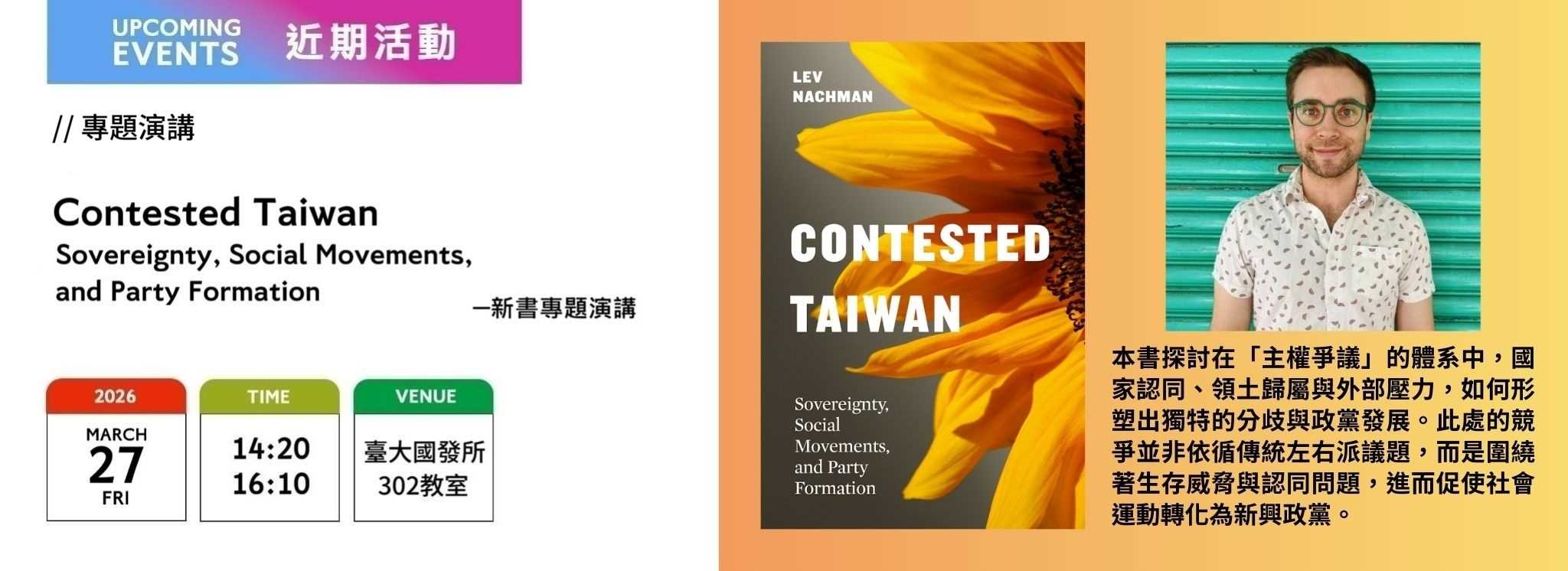 A00eu-[近期活動]新書專題演講：南樂-BOOK TALK ON CONTESTED TAIWAN