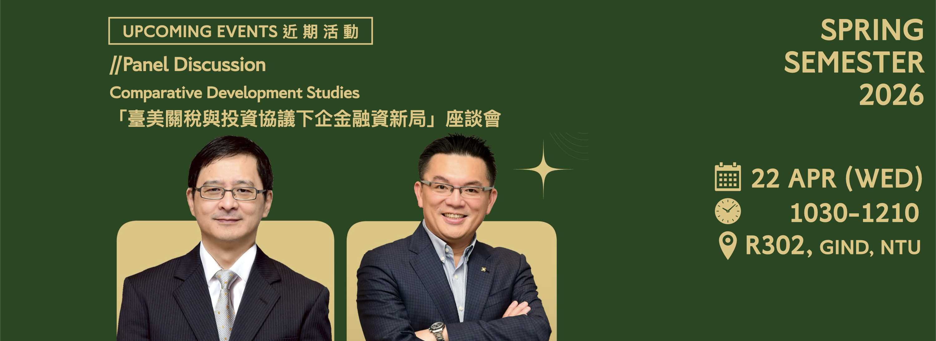 A00et-260323-[近期活動]「臺美關稅與投資協議下企金融資新局」座談會