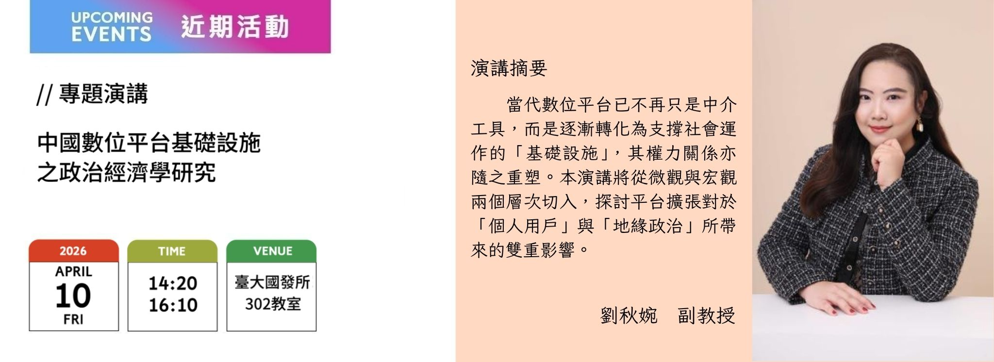 A00eq-260327-[近期活動]中國數位平台基礎設施之政治經濟學研究