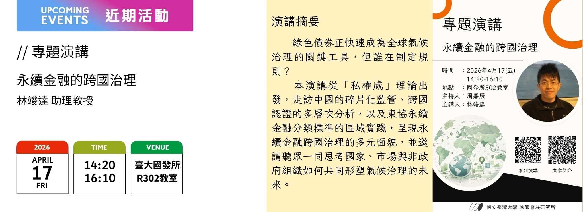 A00eo-260308-[近期活動]專題演講：永續金融的跨國治理