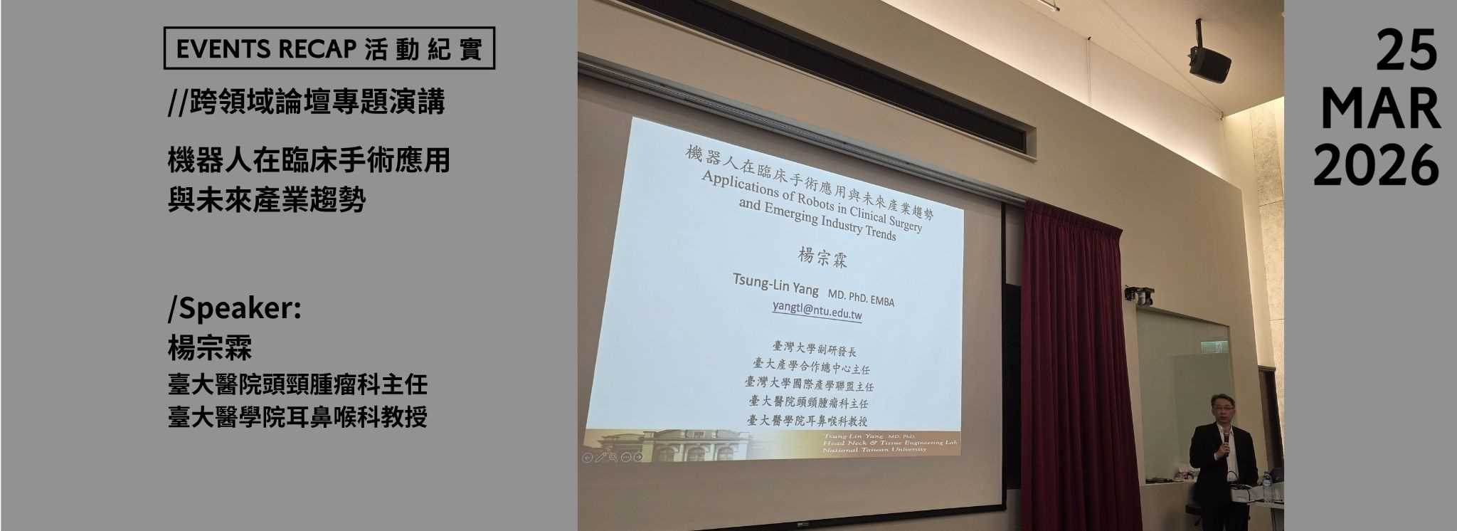 C00gn-260410-[活動紀實]專題演講：機器人在臨床手術應用與未來產業趨勢-橫版