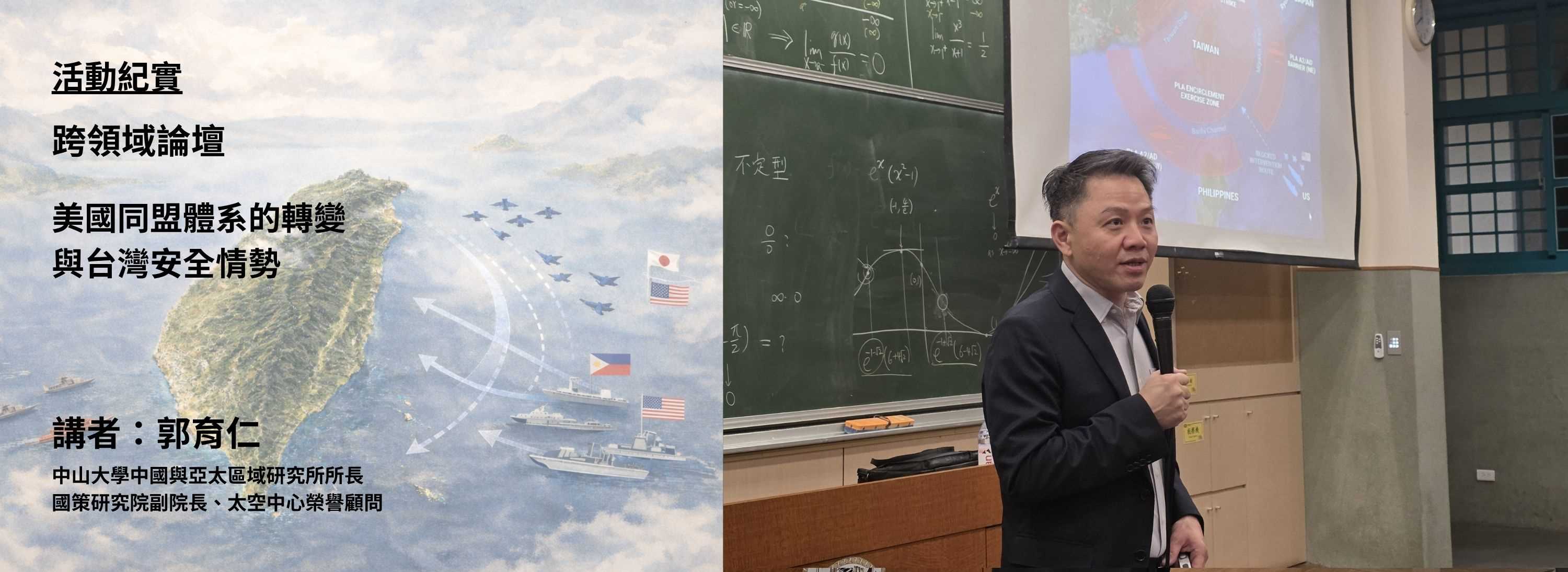 C00gm-260410-[活動紀實]跨領域論壇：美國同盟體系的轉變與台灣安全情勢