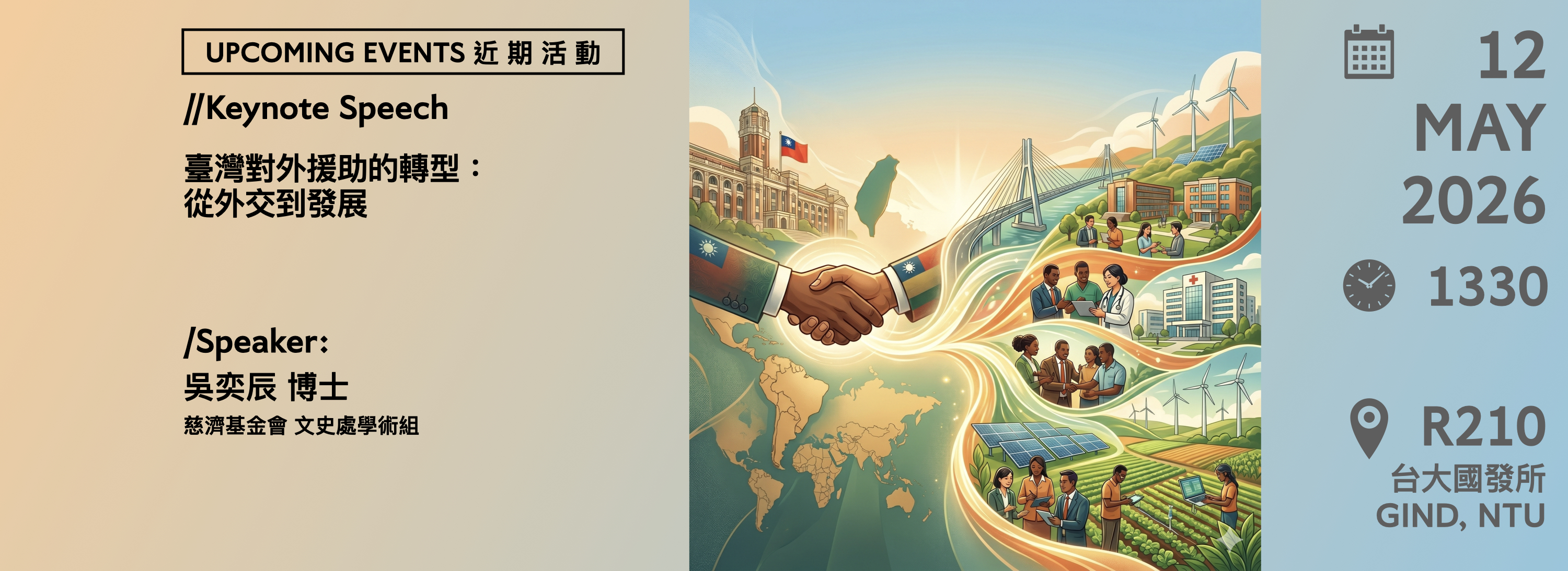 A00en-260413-[近期活動]臺灣對外援助的轉型：從外交到發展