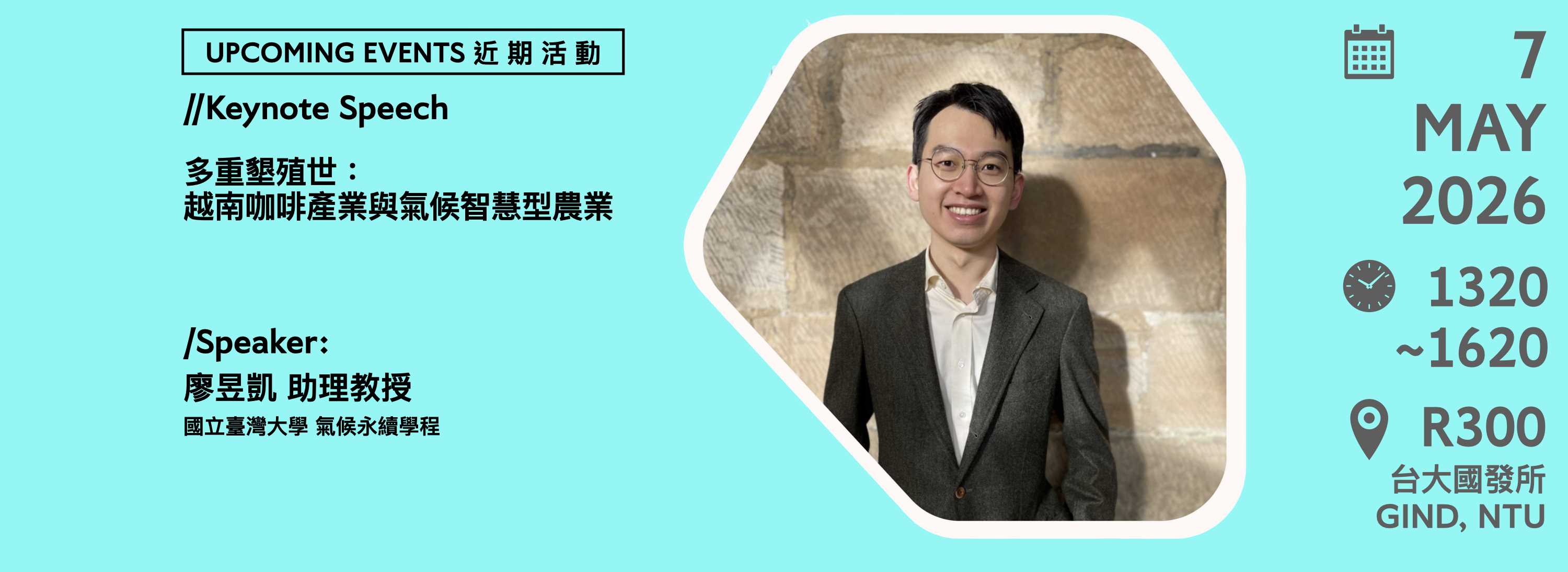 A00ek-260414-[近期活動]多重墾殖世：越南咖啡產業與氣候智慧型農業