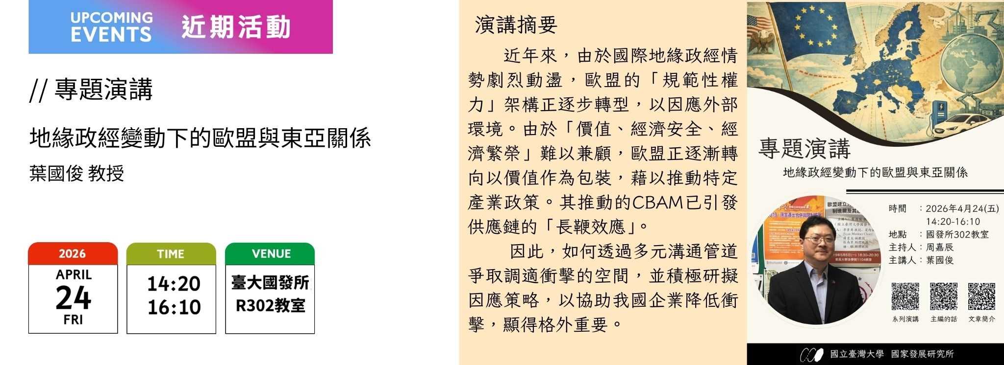 A00ei-260414-[近期活動]專題演講：地緣政經變動下的歐盟與東亞關係