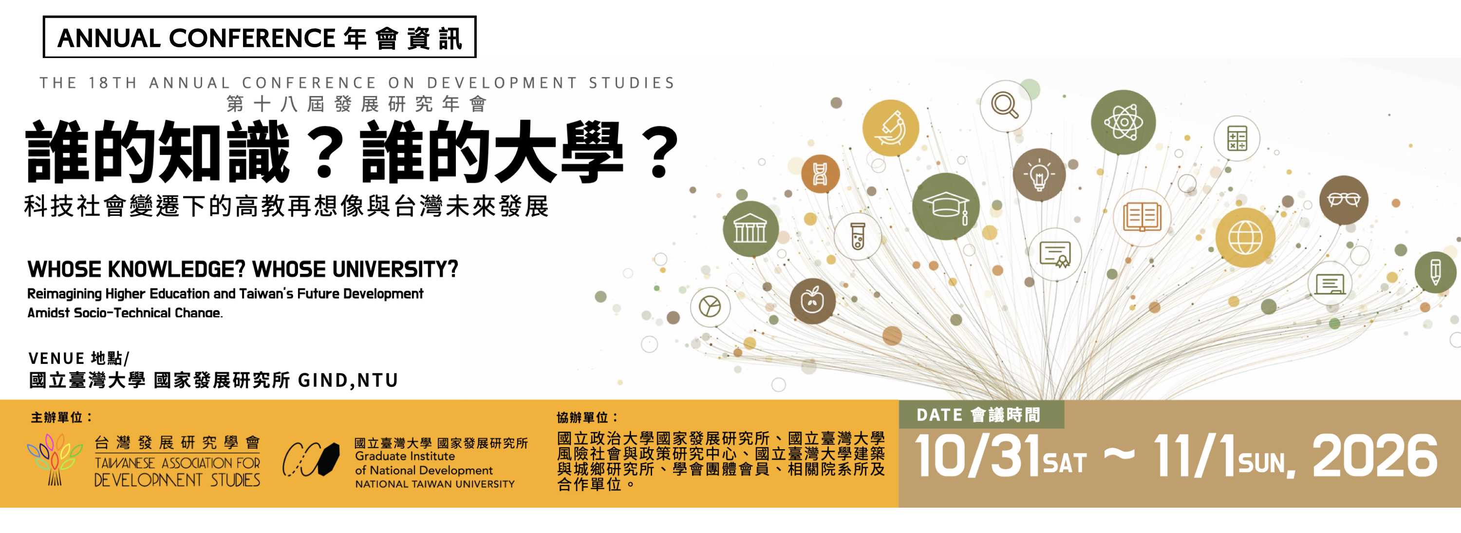 A00ef-261031-[近期活動]2026年第十八屆發展研究年會徵稿及會議資訊