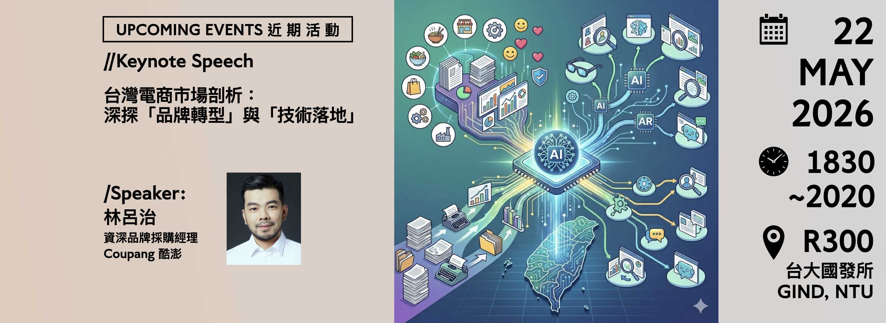 A00ed-260522-[近期活動]專題演講：台灣電商市場剖析-深探「品牌轉型」與「技術落地」