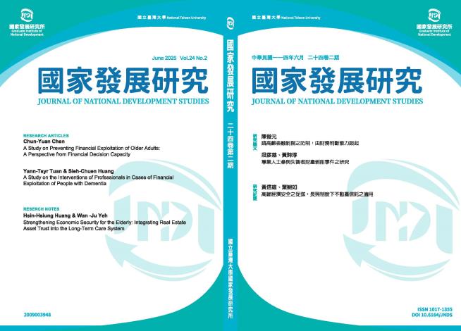 頁面擷取自-國家發展研究封面＆封裡--24卷2期