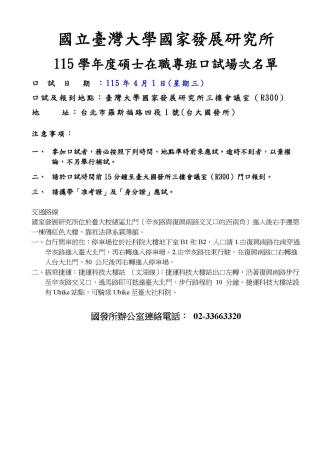 國立臺灣大學115學年度碩士在職專班口試場次名單(口試榜)_頁面_1